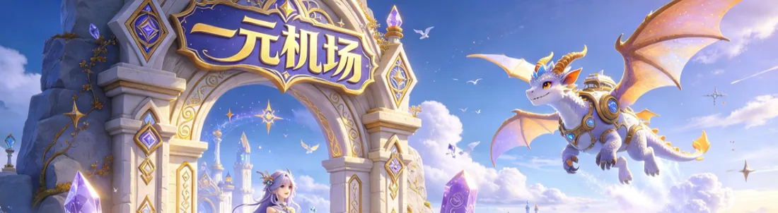 云端拱门前少女与飞龙的奇幻风插画(上半)